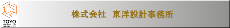 東洋設計事務所ヘッダー画像